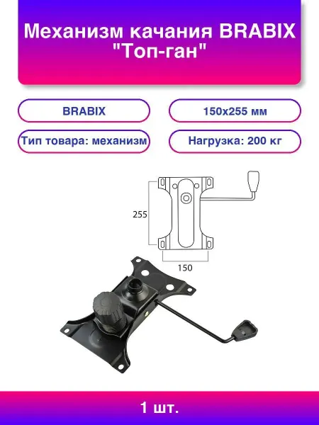 BRABIX Механизм качания "Топ-ган" для кресла, 150х255 мм, м