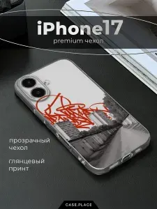 Чехол на Айфон 17