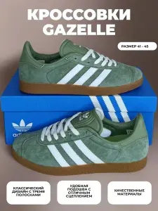 Кроссовки КросоЛёт Gazelle