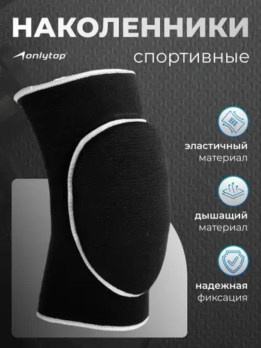 Наколенники спортивные