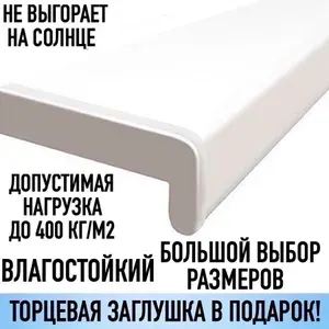 Подоконник пластиковый, ПВХ