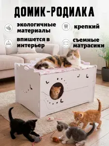 Домик-родилка для кошек