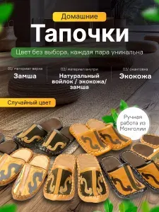 Тапочки ТОВАРЫ ИЗ МОНГОЛИИ