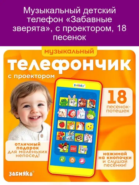 ZABIAKA Детский телефон-проектор «Забавные зверята», 18 песен