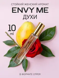 Envy Me масляные духи 10 мл