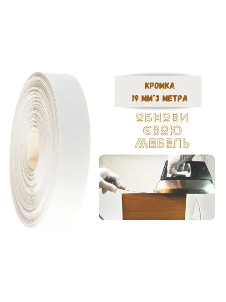 БытСервис Кромка мебельная 19мм*3 м белая-экстра