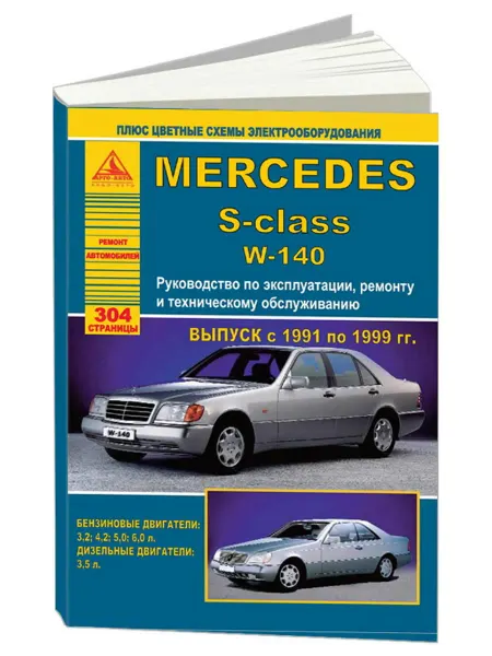 Атласы автомобилей Книга, ремонт Mercedes-Benz S-класс серии W140 1991-99