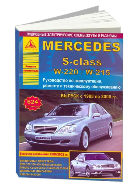 Атласы автомобилей Книга, ремонт Mercedes-Benz S-класс серии W220, W215 1998-06