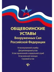 Общевоинские уставы Вооруженных Сил РФ
