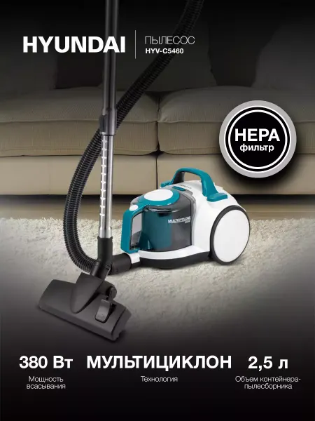 HYUNDAI Пылесос HYV-C5460 2,5л 2200Вт белый-бирюзовый