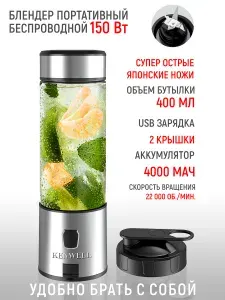 Блендер портативный 400 мл KENWELL