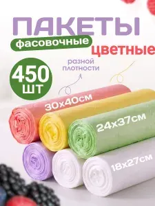 Пакеты фасовочные в рулоне цветные.