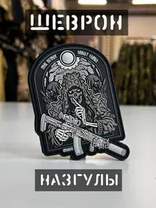 Шеврон назгулы