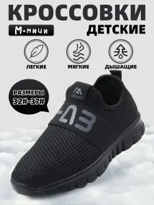 Кроссовки М.Мичи