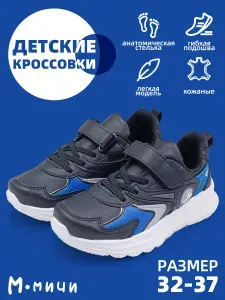 Кроссовки М.Мичи