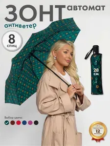Зонт автомат; антиветер