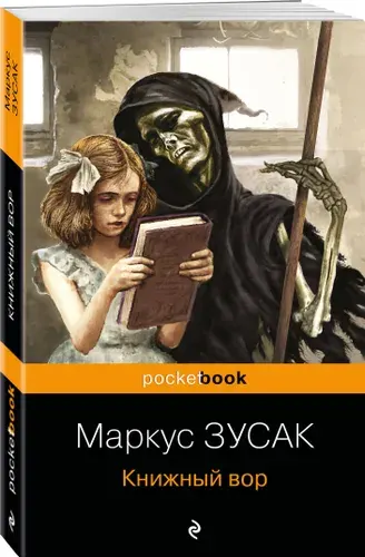 Книжный вор | Зусак Маркус