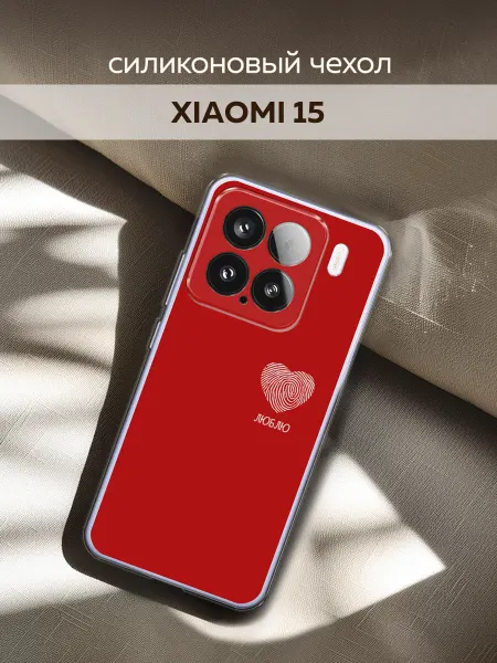 Xiaomi Чехол на 15 с сердечком