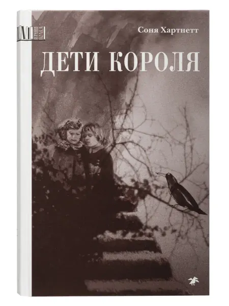 Издательство Белая ворона Дети короля