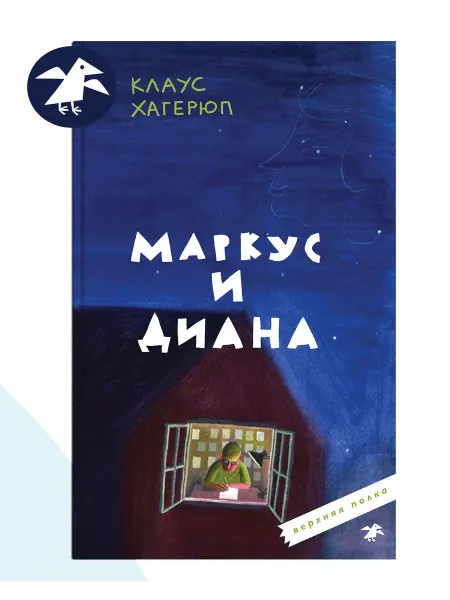 Издательство Белая ворона Маркус и Диана