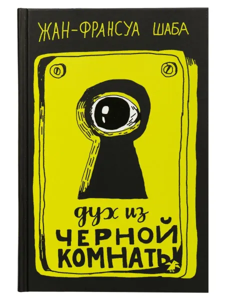 Издательство Белая ворона Дух из черной комнаты