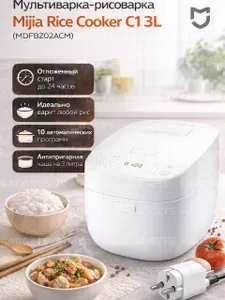 Mijia Мультиварка -рисоварка Xiaomi Mijia Rice Cooker C1, 3 литра, CN-версия на китайском языке,