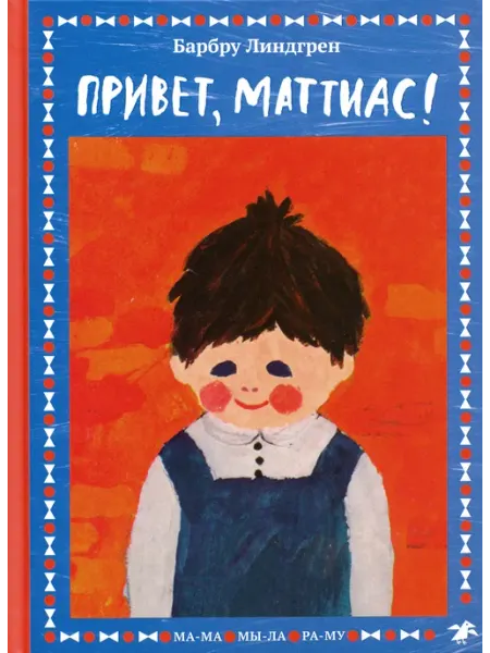 Издательство Белая ворона Привет, Маттиас!