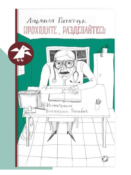 Издательство Белая ворона Проходите, раздевайтесь