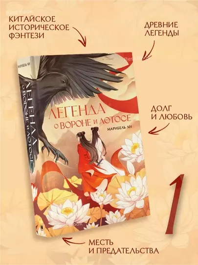 Легенда о Вороне и Лотосе. Марибель Ли
