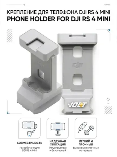 Держатель для телефона DJI RS 4 Mini Phone Holder (превращает стабилизатор в смартфон-гимбал)