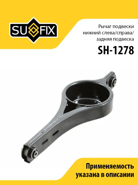 SUFIX Рычаг нижний задний, для Форд Галакси, Мондео 4, С-Макс