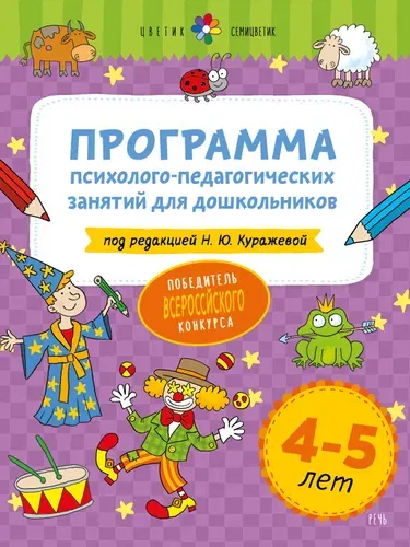 Цветик-семицветик. 4-5 лет. Программа психолого-педагогических занятий для дошкольников | Куражева Наталья Юрьевна