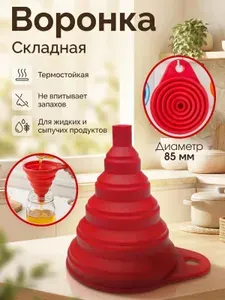 Складная кухонная воронка, силиконовая