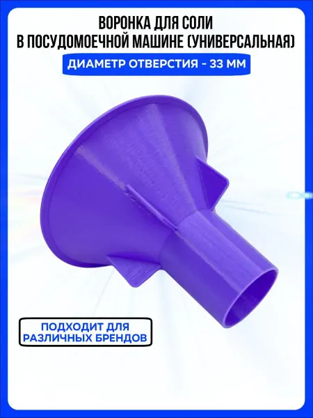 Воронка для соли в посудомоечной машине