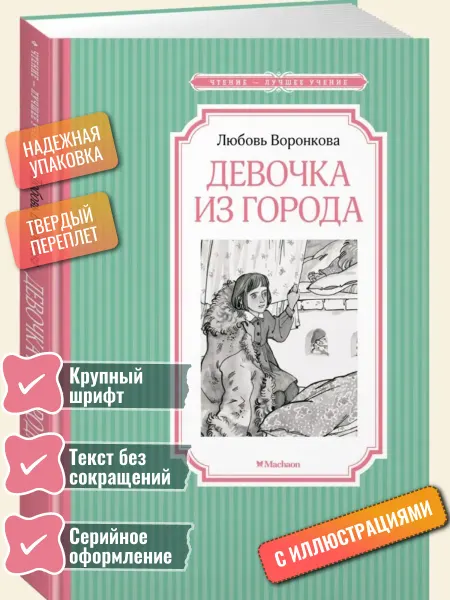 Махаон Девочка из города Воронкова