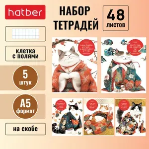Набор тетрадей 5 штук/5 дизайнов Hatber 48 листов, в клетку на скобе, формата А5 -Мудрые котики-