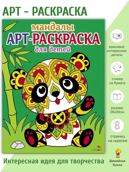 Издательство Стрекоза Арт-раскраска для детей. Мандалы. Выпуск 5. Панда