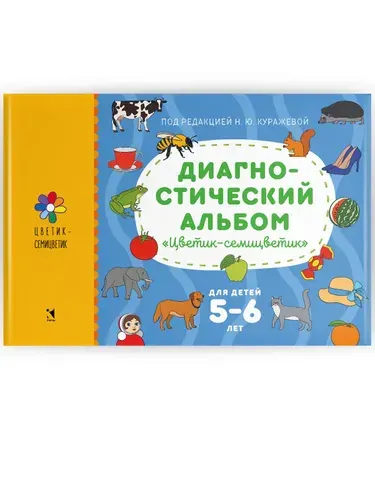 Диагностический альбом "Цветик-семицветик" для детей 5-6 лет | Куражева Наталья Юрьевна, Тузаева Анна Сергеевна