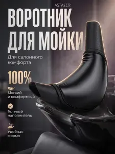 Гелевый воротник для парикмахерской мойки