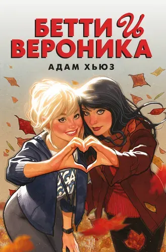 Бетти и Вероника, Адам Хьюз