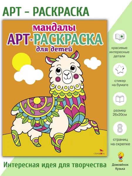 Издательство Стрекоза Арт-раскраска для детей. Мандалы. Выпуск 6. Лама