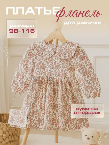 Платье для девочки фланелевое с воротником