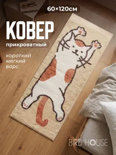 Коврик прикроватный в спальню, детскую и гостиную Birdhouse, бело-рыжий кот, 60х120см