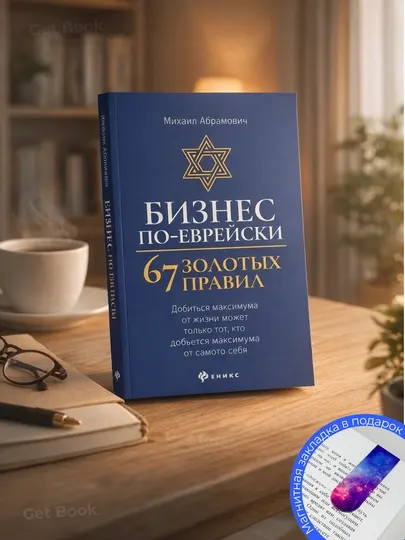 Бизнес по-еврейски : 67 золотых правил
