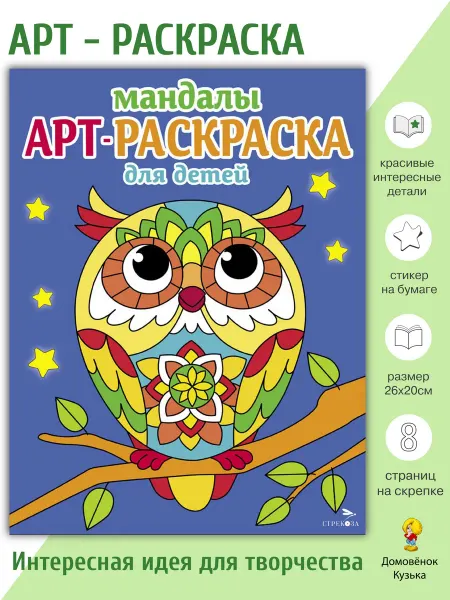 Издательство Стрекоза Арт-раскраска для детей. Мандалы. Выпуск 7. Сова