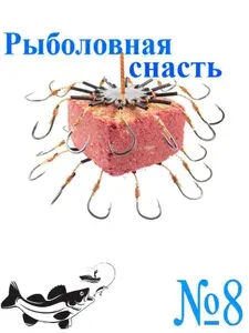 Рыболовная снасть. Донная снасть -Макушатник размер крючка № 8.