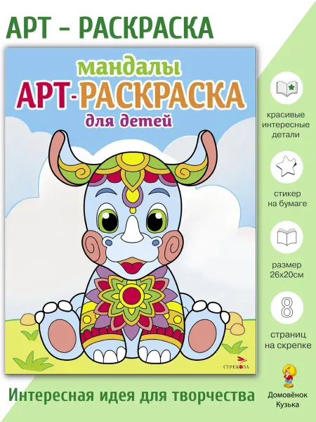 Издательство Стрекоза Арт-раскраска для детей. Мандалы. Выпуск 8. Носорог