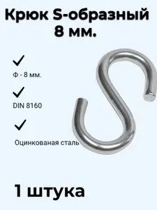 Крюк S-образный 8 мм DIN 8160 (1 штука)