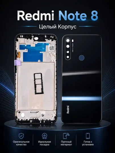 Корпуса для Redmi Note 8 (передняя рамка + задняя крышка с стеклом камеры и SIM-лотком)