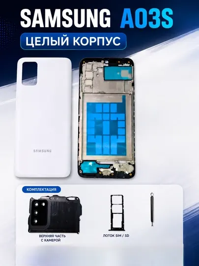 Задняя крышка корпуса Samsung A03S + рамка корпуса, боковые кнопки и SIM-лоток